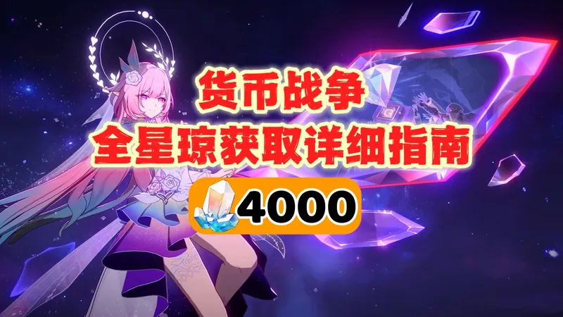抽卡歪了？货币战争4000星琼速刷指南！轻松获取大量收益！
