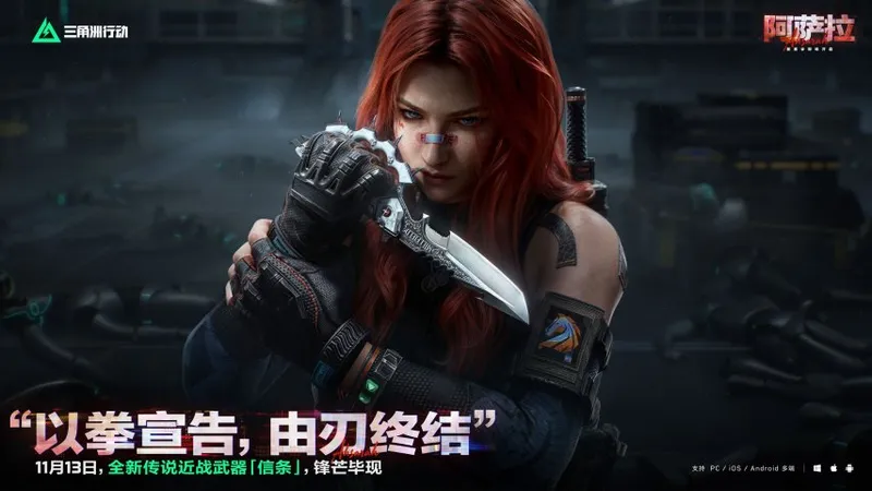 《三角洲行动》阿萨拉行动赛季开启