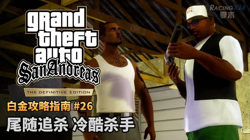 夏末【圣安地列斯 最终版】#26 尾随追杀 冷酷杀手