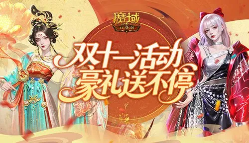 《魔域口袋版》双十一盛唐时装上线