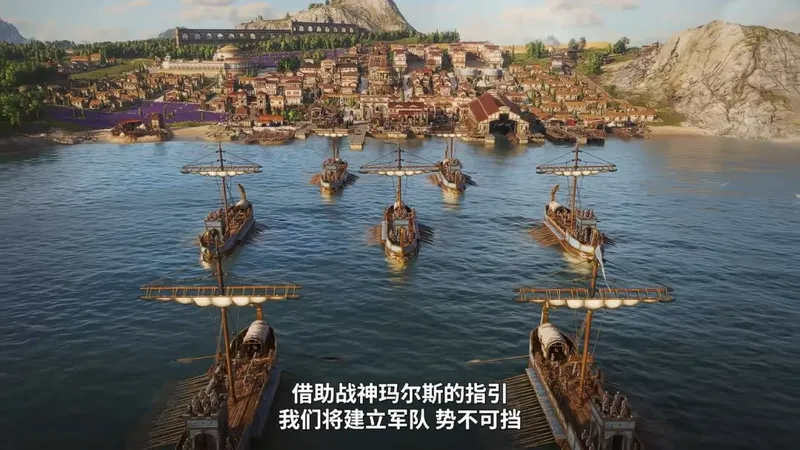 《纪元117：罗马和平》中文宣传片发布