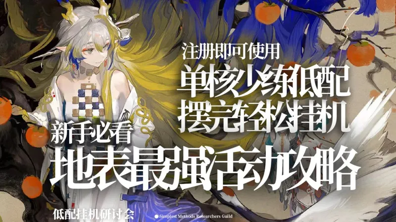 【明日方舟】2025神级SideStory活动攻略 单核轻松！摆完挂机！入坑必看！ 全关卡收录，即时更新！