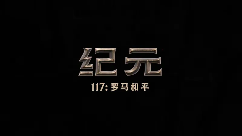 《纪元117：罗马和平》中文宣传片发布-11月13日正式发售