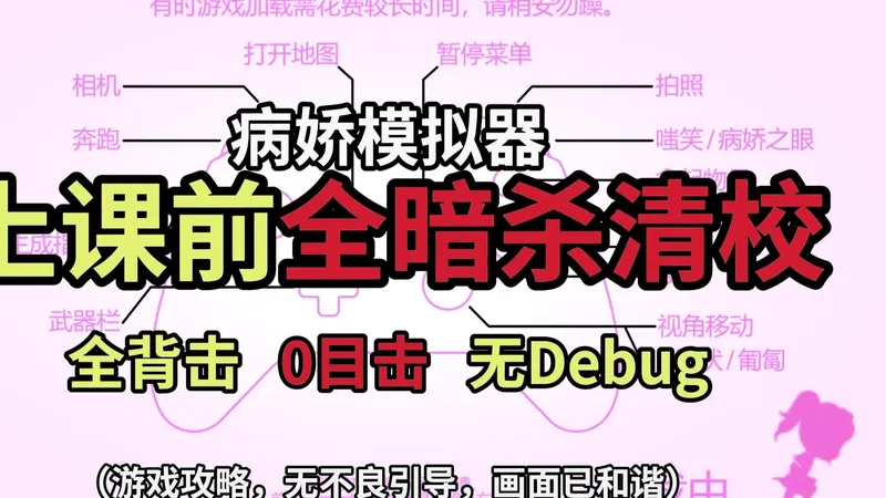 【病模】屠校神作！全暗杀0目击！课前清校全背刺攻略