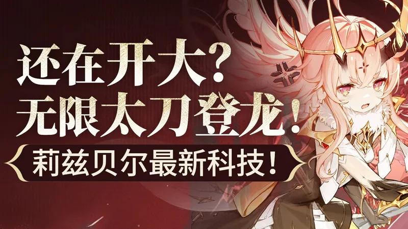 最新科研！【二重螺旋】莉兹贝尔无限登龙流 魔之楔/武器配置作业 太刀侠最虾头的一集！