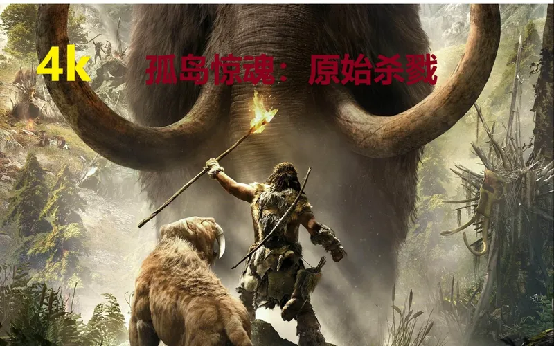 4k《孤岛惊魂原始杀戮》全剧情+全支线+全武器及升级+探索+部分收集 流程实况 最高画质 60hz 已完结