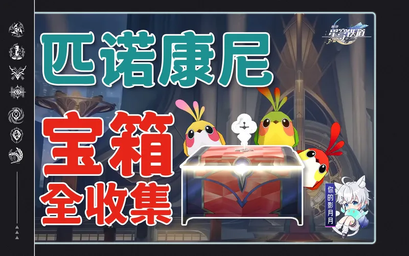 【星穹铁道宝箱全收集】匹诺康尼/折纸小鸟/王下一桶/次元扑满/战利品/钟表解密/怪梦积木/金表钞/全网最贴心的星穹铁道宝箱攻略