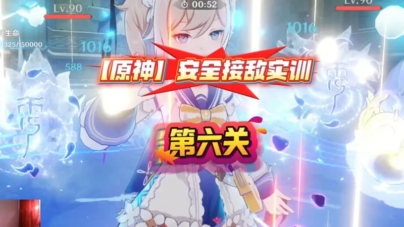 【原神】安全接敌实训，第六关