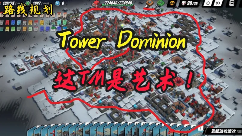 2025最好的塔防游戏：Tower Dominion最终攻略！100层是机器的极限不是我们的极限！我们的目标是星辰大海！