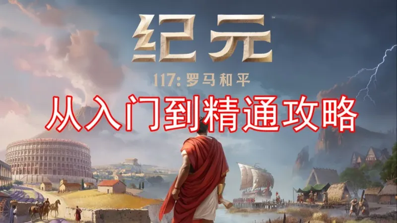 《纪元117：罗马和平》从入门到精通攻略