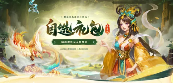 《问道》自选礼包活动开启-喜袋惊喜奖励丰富