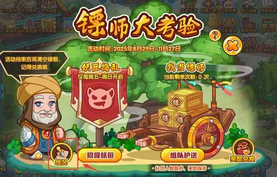 《卡布西游》镖师大考验玩法详解