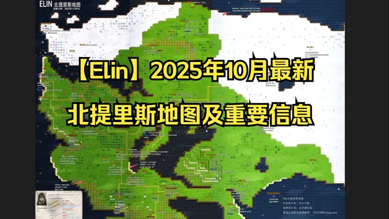 【Elin】2025年10月最新北提里斯地图及重要信息