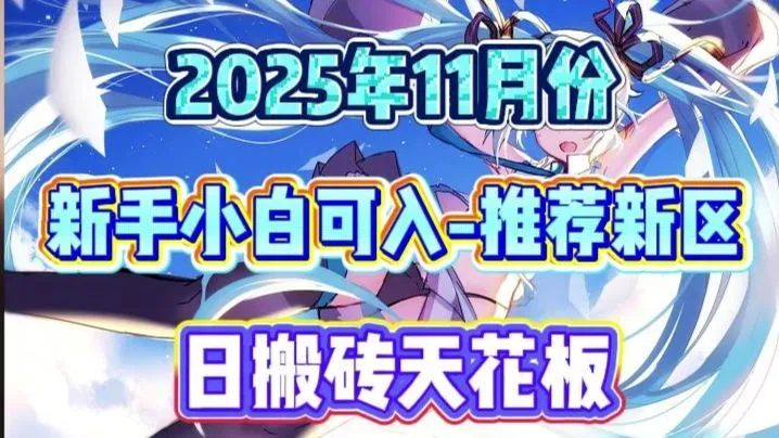 2025 年 11 月必看！适合新手的长期稳定搬砖游戏排行榜！