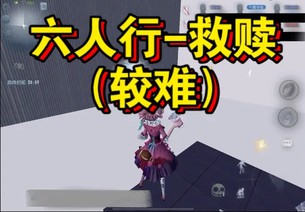 六人行-救赎（较难）气象视角攻略