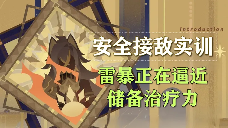 【安全接敌实训】雷暴正在逼近/储备治疗力