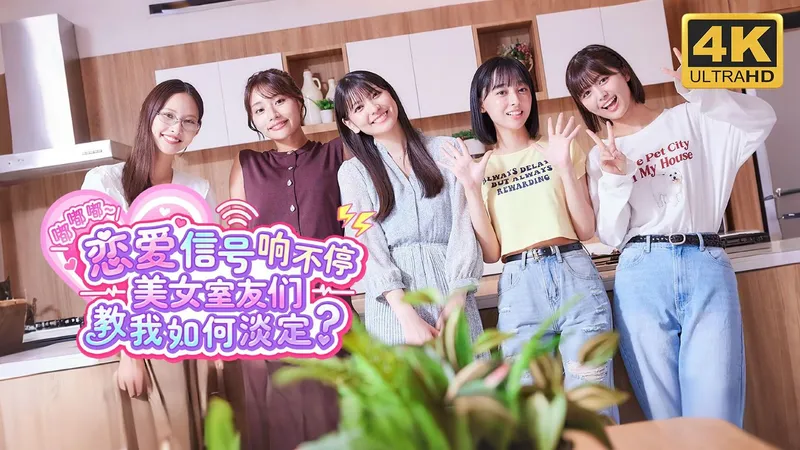 【嘟嘟嘟~恋爱信号响不停，美女室友们教我如何淡定？】4K 最高画质 全流程通关攻略 真人互动恋爱游戏 Demo试玩版