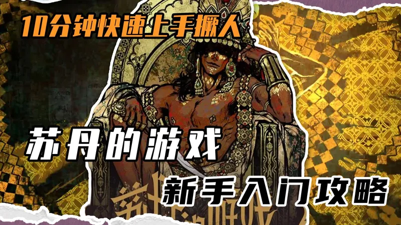 【游戏推荐】《苏丹的游戏》新人快速上手攻略 让你更快撅人撅卡撅苏丹~