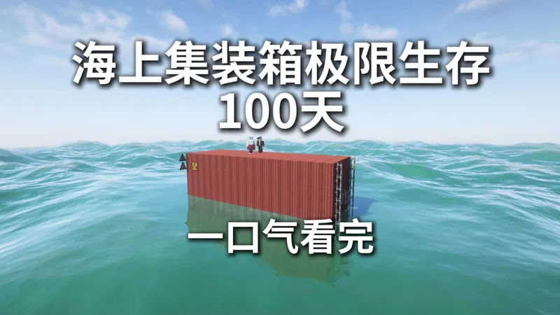三人核污水海上集装箱极限生存！！！！