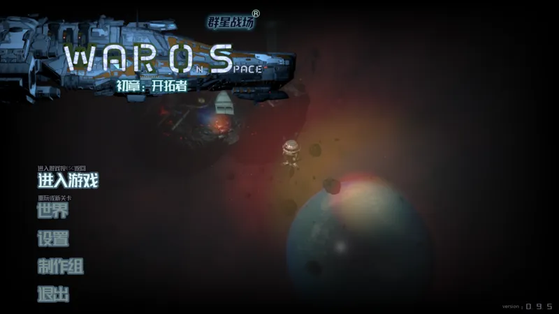 《群星战场WarOS》0.9.5版本重磅更新