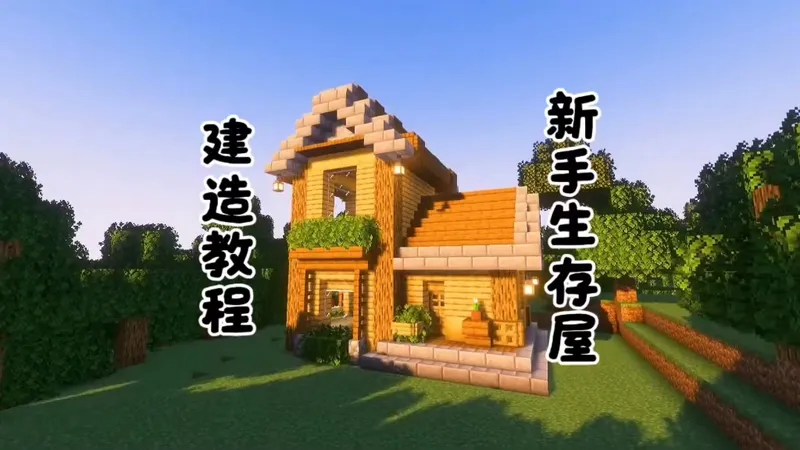 MC｜新手生存屋建造教程！