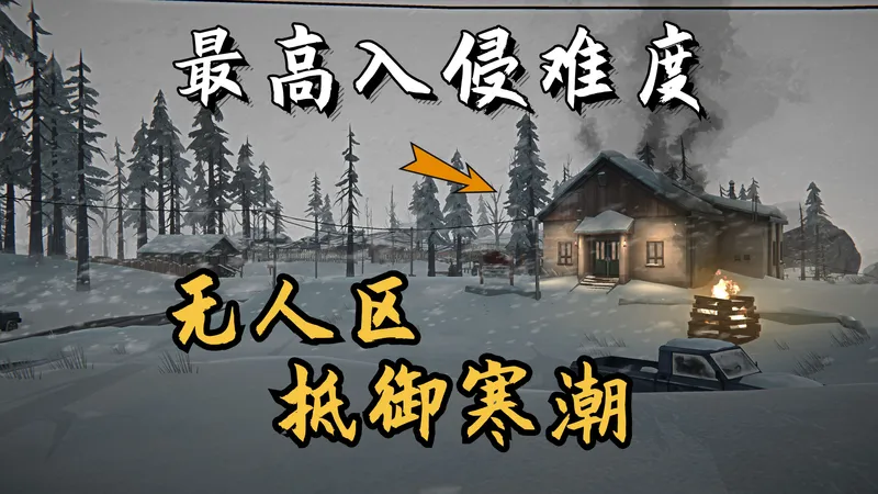 【漫漫长夜】最高难度#01 我作为一名顶级猎人，该如何在这无人区抵御最恶劣的寒潮！