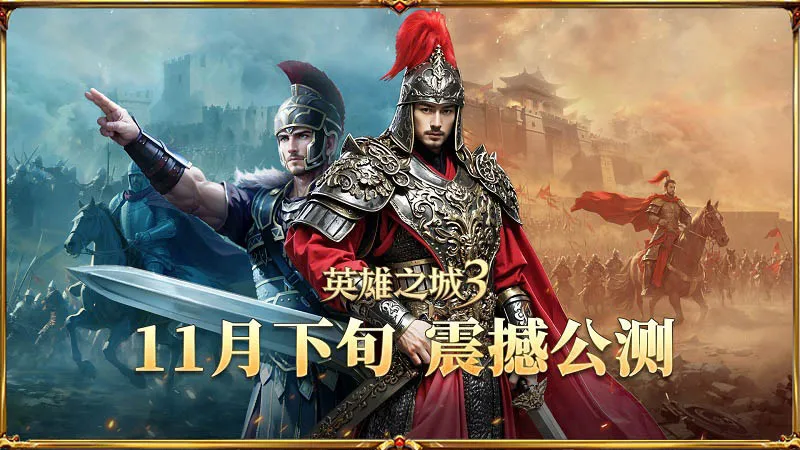 《英雄之城3》策略新纪元-打破三国题材同质化