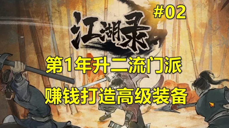 《江湖录》正式版攻略 第1年升二流门派和打造高级装备 第02期