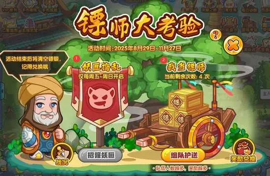 《卡布西游》镖师大考验玩法详解-活动地点与参与方式