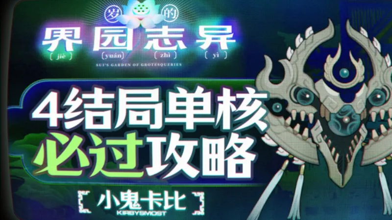 【全网最详细】界园肉鸽【四结局】末狩【单核】保姆级攻略教学！【岁的界园志异】【明日方舟 · 界园肉鸽（4结局boss）】