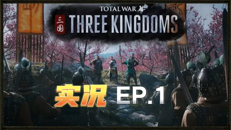 【全面战争三国】原版190刘备新手向实况+攻略 EP1