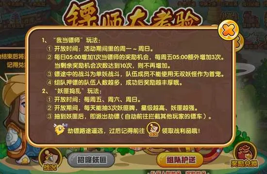 《卡布西游》镖师大考验玩法详解