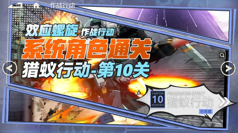 钢岚×先祖效应·联动《效应螺旋·作战行动·猎蚁行动-第10关》系统角色通关·奶哥游戏攻略
