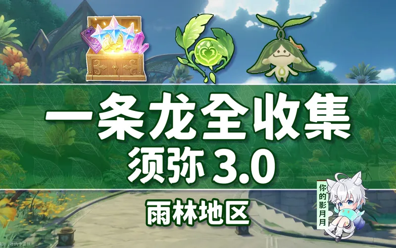 【原神一条龙全收集】须弥3.0(成就数575/草神瞳110/摩拉堆213)雨林/宝箱/兰那罗/死域/遗落的能量块/玉帛/草之印/探索度/原神3.0一条龙