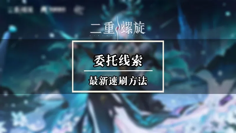 【最新速刷线索方法】解放双手！从此告别角色经验本！