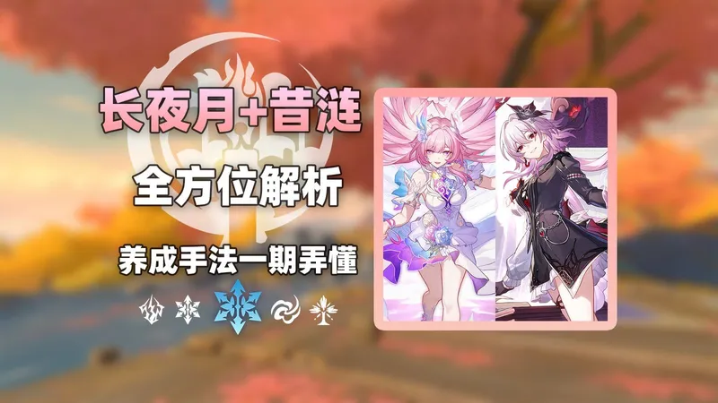 【培养攻略】长夜月+昔涟双C与昔涟主C养成与手法攻略！