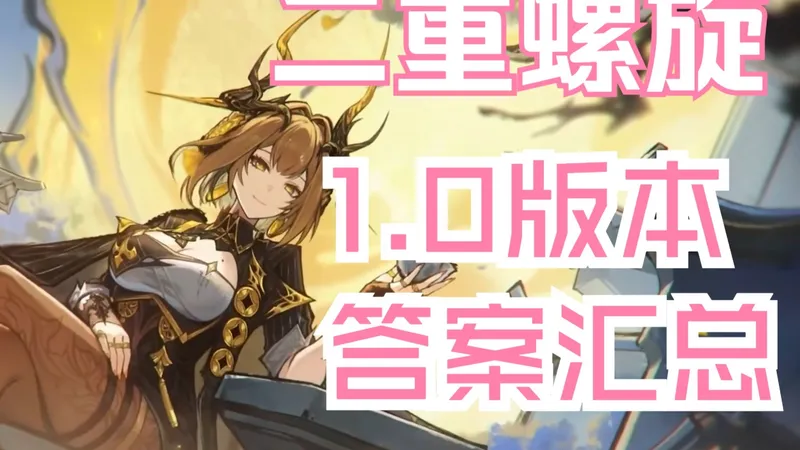 1.0版本所有答案丨三幻神详细版抄作业丨避免新老玩家走弯路