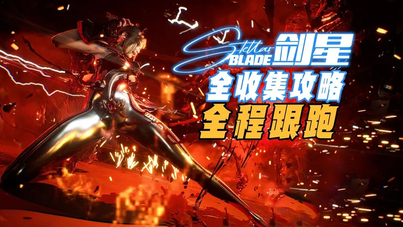 《剑星》萌新向全收集跟跑保姆攻略（含DLC收集与拍照挑战）