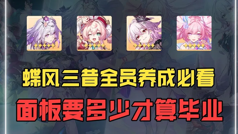 蝶风三昔全员养成攻略，配速 遗器 养成一应俱全