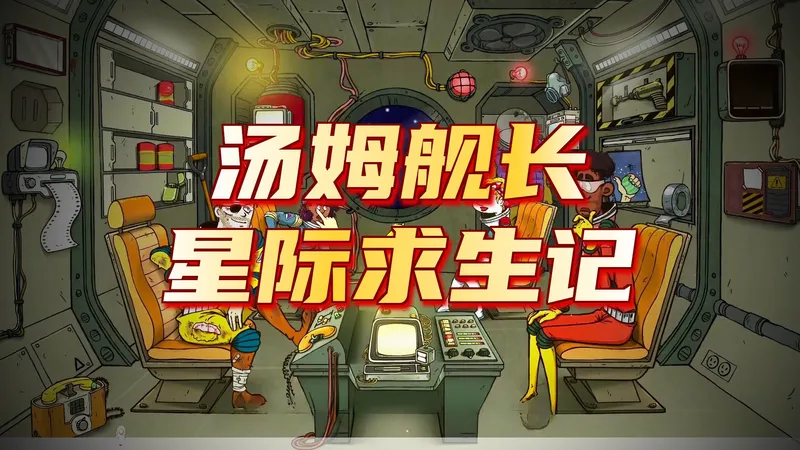 【60秒太空版】布豪，我们中出了个叛徒！（失眠救星）