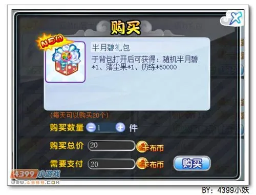 《卡布西游》半月碧礼包获取攻略