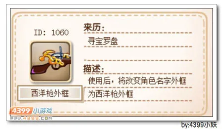 《卡布西游》西洋枪外框获得方法