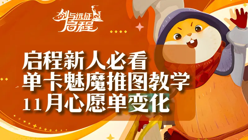 【剑与远征：启程】单卡魅魔开荒推图教学 启程篇新人必看 11月心愿单变化