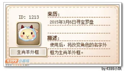 《卡布西游》生肖羊外框获得方法-寻宝罗盘活动介绍