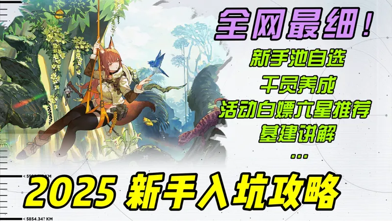 【明日方舟】2025年 全网最详细！新手入坑 保姆级攻略！含开荒低星推荐/可白嫖活动干员兑换优先级！