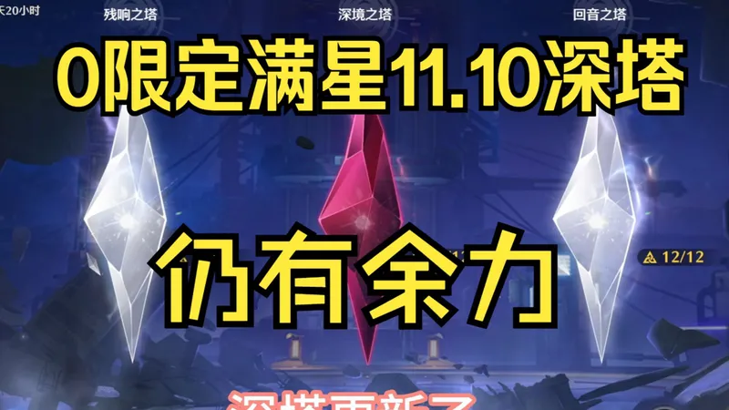 0限6.5人满星深塔，四星单通！简直没有道理！