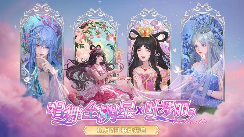 《唱舞全明星》x《精灵梦叶罗丽》联动开启-沉浸式时装与情感共鸣