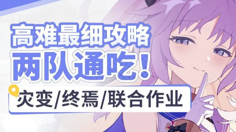 跑A流希娅颗秒全场！【星塔旅人】终焉绝响灾变防线联合讨伐 最细攻略