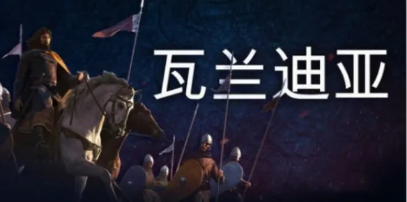 《骑马与砍杀2》开局文化推荐-各文明特点与玩法解析