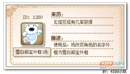 《玄塔觅宝》雪白熊宝外框获取与作用详解